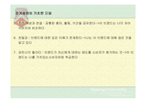 [마케팅] 브랜드 개성 - BRAND PERSONALITY-19