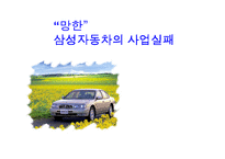 [마케팅] 삼성자동차의 사업 실패 분석-1
