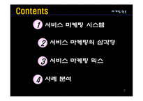 [마케팅] 에버랜드, 듀오의 서비스 마케팅(Service Marketing)-2