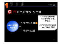 [마케팅] 에버랜드, 듀오의 서비스 마케팅(Service Marketing)-3