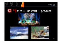 [마케팅] 에버랜드, 듀오의 서비스 마케팅(Service Marketing)-16