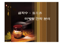 [마케팅] 화장품 - 설화수 마케팅 전략 분석-1