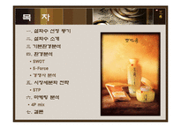 [마케팅] 화장품 - 설화수 마케팅 전략 분석-2