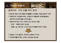 [마케팅] 화장품 - 설화수 마케팅 전략 분석-7