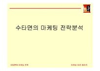 [마케팅] 수타면의 마케팅 전략분석-1