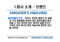 [마케팅] 사업전략분석 - 스모커스헤븐(흡연의 천국)-5