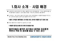 [마케팅] 사업전략분석 - 스모커스헤븐(흡연의 천국)-6