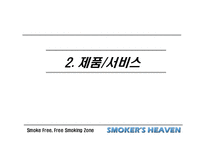 [마케팅] 사업전략분석 - 스모커스헤븐(흡연의 천국)-9
