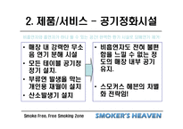 [마케팅] 사업전략분석 - 스모커스헤븐(흡연의 천국)-11