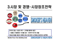 [마케팅] 사업전략분석 - 스모커스헤븐(흡연의 천국)-16
