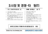 [마케팅] 사업전략분석 - 스모커스헤븐(흡연의 천국)-18