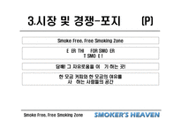 [마케팅] 사업전략분석 - 스모커스헤븐(흡연의 천국)-19
