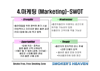 [마케팅] 사업전략분석 - 스모커스헤븐(흡연의 천국)-20