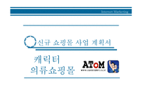 [마케팅] 신규 쇼핑몰 사업 계획서 - 캐릭터 의류쇼핑몰-2
