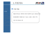 [마케팅] 신규 쇼핑몰 사업 계획서 - 캐릭터 의류쇼핑몰-6