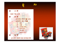[마케팅] 辛라면(신라면) 중국진출 분석-2
