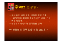 [마케팅] 辛라면(신라면) 중국진출 분석-6