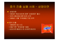 [마케팅] 辛라면(신라면) 중국진출 분석-12