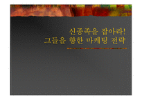 [마케팅] 신종족을 잡아라! - 그들을 향한 마케팅 전략-1