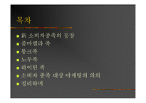 [마케팅] 신종족을 잡아라! - 그들을 향한 마케팅 전략-2