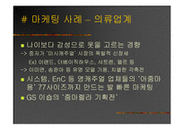[마케팅] 신종족을 잡아라! - 그들을 향한 마케팅 전략-7