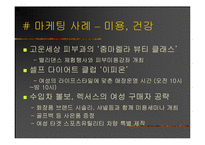 [마케팅] 신종족을 잡아라! - 그들을 향한 마케팅 전략-8