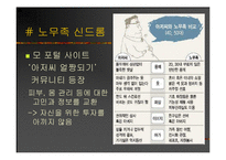 [마케팅] 신종족을 잡아라! - 그들을 향한 마케팅 전략-12