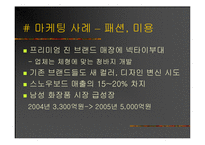 [마케팅] 신종족을 잡아라! - 그들을 향한 마케팅 전략-13