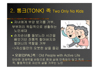 [마케팅] 신종족을 잡아라! - 그들을 향한 마케팅 전략-14