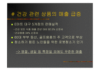 [마케팅] 신종족을 잡아라! - 그들을 향한 마케팅 전략-17