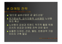 [마케팅] 신종족을 잡아라! - 그들을 향한 마케팅 전략-20