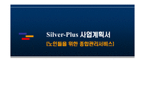 [마케팅] Silver-Plus 사업계획서 -(노인들을 위한 종합관리서비스)-1