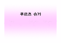 [마케팅] 후르츠 슈가-1