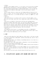 [유아교육] 유아교육의 중요성과 특수성에 대해 논하고 유아교육기관 방문후기-8
