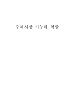 [주체사상] 주체사상-1