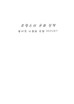 [프랑스문화] 프랑스의 문화 정책-1
