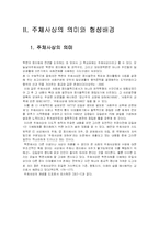 [북한학] 주체사상-3