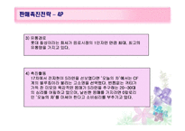 [마케팅조사] 혼합차 `오늘의 차` 판매촉진전략-13