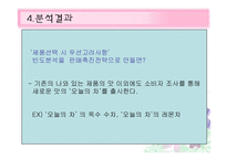[마케팅조사] 혼합차 `오늘의 차` 판매촉진전략-19