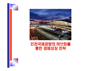 [경제성장] 인천국제공항의 허브화를 통한 경제성장 전략-1