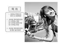 [모바일 엔터테인먼트] 모바일 컨텐츠 산업-2