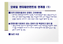 [모바일 엔터테인먼트] 모바일 컨텐츠 산업-17