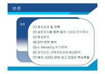 [경영전략] 이러닝 메가스터디 성공사례-10