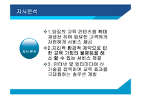 [경영전략] 이러닝 메가스터디 성공사례-15