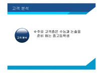 [경영전략] 이러닝 메가스터디 성공사례-17