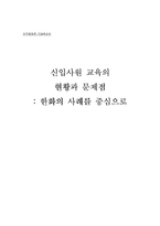 신입사원 교육의 현황과 문제점 -한화의 사례를 중심으로-1