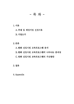 신입사원 교육의 현황과 문제점 -한화의 사례를 중심으로-2