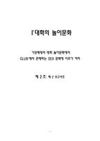 [성심리학] 대학의 놀이문화-1