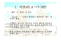 [일본, 일본의 문화, 일본의 축제, 일본사회] 일본의 축제문화 마쯔리-3