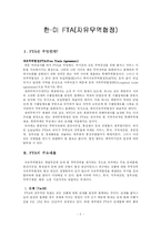 [사회과학] 한미 FTA(자유무역협정)-2